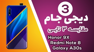 دیجی جام 3: مقایسه گوشی های میانرده Samsung Galaxy A30s vs Xiaomi Redmi Note 8 vs Honor 9X