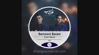 آهنگ بدون کلام ایوان بند بنام بمونی برام (رایگان)