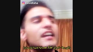 راتین رها - اجرای آهنگ همسایه سینا پارسیان