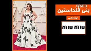 جذابترین برندهای لباس در اسکار 2020