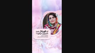 ایا کورتاژ باعث ناباروری میشود