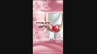 جراحی بهتر است یا لیزر