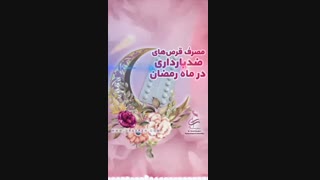 مصرف قرص های ضدبارداری در ماه رمضان
