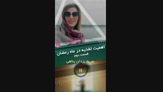 تغذیه هوشمندانه در ماه رمضان (قسمت دوم)