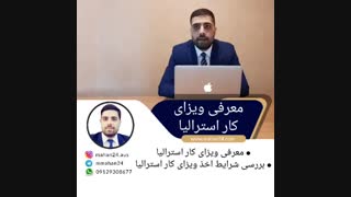 ویزای کار استرالیا | مهاجرت به استرالیا از طریق کار | ویزای کاری استرالیا