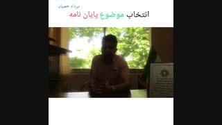 انتخاب موضوع پایان نامه
