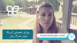 ویزای تحصیلی آمریکا بدون مدرک زبان