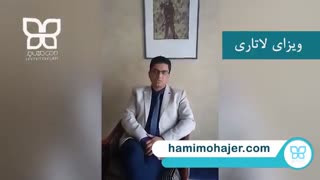 دریافت ویزای لاتاری