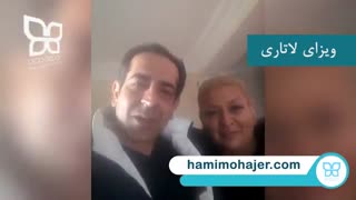 دریافت ویزای لاتاری