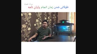طولانی شدن زمان انجام پایان نامه (مهرداد حمصیان)