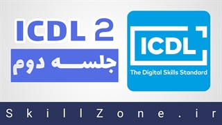 آموزش ICDL 2 - کار با ویندوز 10 - جلسه دوم