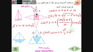 ریاضی نهم ، سطح و حجم ، قسمت سوم