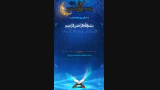 دعای روز هجدهم ماه مبارک