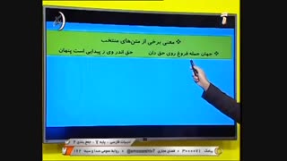 ادبیات فارسی پایه 7 - جمع بندی 2 _ 24 اردیبهشت 99 آموزشگاه ایران من