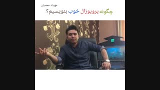 چگونه پروپوزال خوب بنویسیم؟  چگونه پروپوزال خوب بنویسیم؟ (مهرداد حمصیان) 0