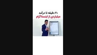 کسب درآمد میلیاردی از اینستاگرام بخش ۱