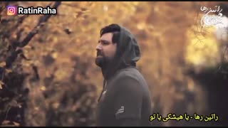 آهنگ غمگین و احساسی یا هیشکی یا تو از راتین رها