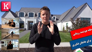 خانه هوشمند رویایی که آرزوی آن را دارید