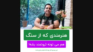 هنرمند از سنگ هم ثروت سازی می کنه | استاد علی خلیلی فر | BABANART.COM