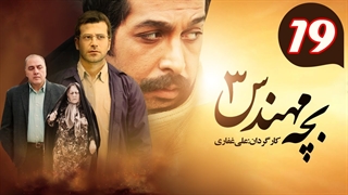 سریال بچه مهندس 3 قسمت 19 - نوزدهم