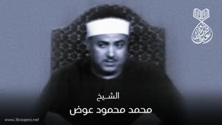 شیخ محمد محمود عوض | النور + الأحزاب | من نوادر قرآن الفجر - مساجد مصر