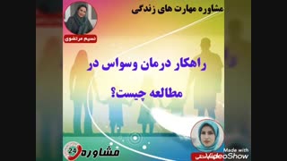 مشاوره مهارت های زندگی:راهکار درمان وسواس در مطالعه چیست؟