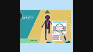 خطر فشار خون بر قلب