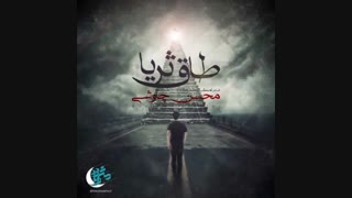 موزیک جدید محسن چاوشی طاق ثریا