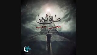 محسن چاوشی طاق ثریا زیبایی پوست