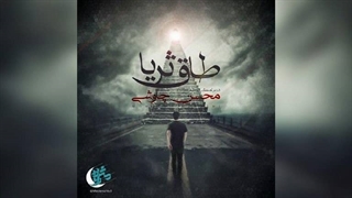 آهنگ جدید محسن چاوشی به نام طاق ثریا