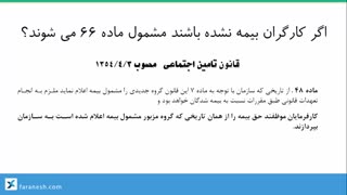 تبصره ی یک ماده ی 66 تامین اجتماعی