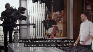 دومنیک انسل آموزش شیرینی پزی