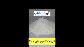 کربنات کلسیم مش 400