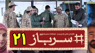 سریال سرباز قسمت 21 - بیست و یکم