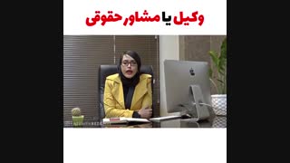 وکیل یا مشاور حقوقی