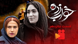 تیزر قسمت شانزدهم سریال خواب زده
