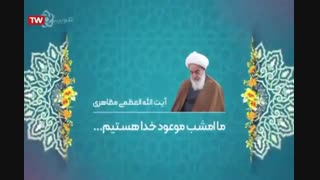 ما  امشب موعود خدا هستیم....(آیت الله العظمی مظاهری)
