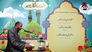 دعای روز بیست و سوم ماه رمضان