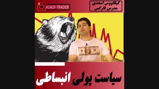 سیاست های پولی انبساطی