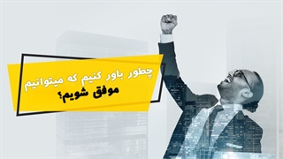 چطور باور کنیم که می توانیم موفق شویم؟