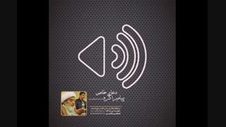 دعای خاص پیامبر اکرم ص(آیت الله العظمی مظاهری)