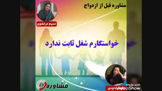 مشاوره قبل از ازدواج:خواستگارم شغل ثابت ندارد