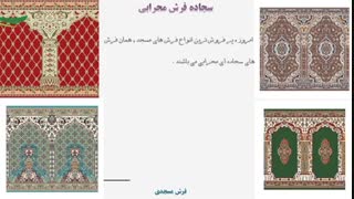 بزرگترین مرکز خرید سجاده فرش