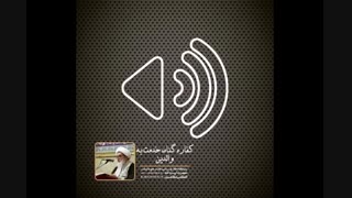 کفاره گناه، خدمت به والدین(آیت الله العظمی مظاهری)