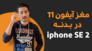 آیفون اس ای 2 | آیفون SE 2020