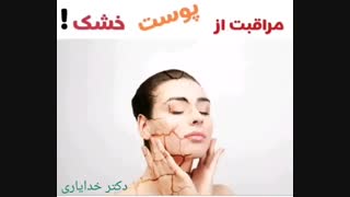 مراقبت از پوست خشک