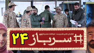 سریال سرباز قسمت 24 - بیست و چهارم