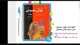کتاب هوش مصنوعی راسل ترجمه رامین رهنمون