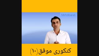 موفقیت در کنکور(۱۰)