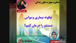 مشاوره مهارت های زندگی:چگونه بیماری وسواس شستشو را درمان کنیم؟